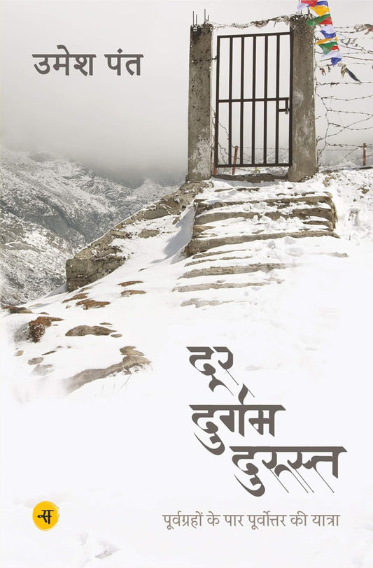 Door Durgam Durust: Purvgrahon Ke Paar Purvottar Ki Yatra | दूर दुर्गम दुरुस्त